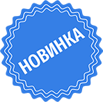 Новинка