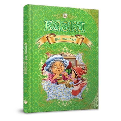Книга &laquo;Королівство казок: Казки для малюків&raquo; &mdash; Велика збірка найкращих казок  D092836 фото