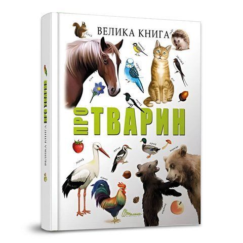 &laquo;Велика книга про тварин&raquo; &mdash; Ілюстрована енциклопедія та збірка оповідань D092837 фото