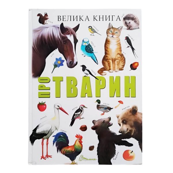 &laquo;Велика книга про тварин&raquo; &mdash; Ілюстрована енциклопедія та збірка оповідань D092837 фото