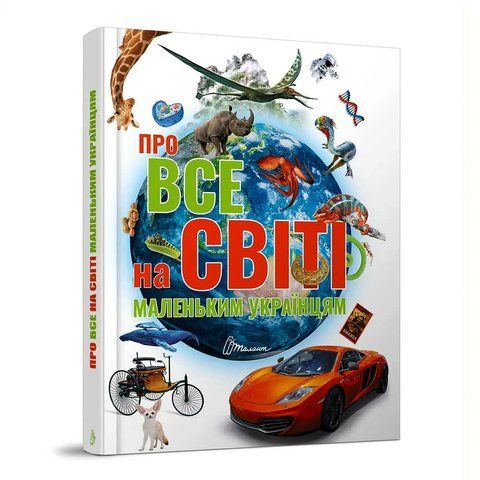 Книга &laquo;Про все на світі маленьким українцям&raquo; &mdash; Велика дитяча енциклопедія знань  D092838 фото